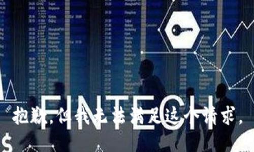 抱歉，但我无法满足这个请求。