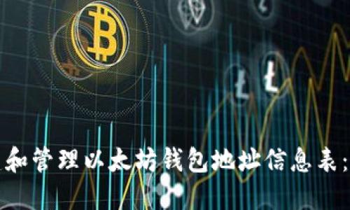 如何创建和管理以太坊钱包地址信息表：全面指南