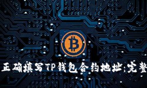 如何正确填写TP钱包合约地址：完整指南