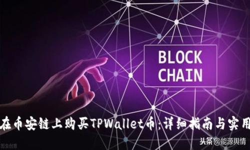 如何在币安链上购买TPWallet币：详细指南与实用技巧
