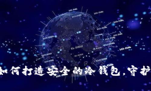 探秘U盾厂家如何打造安全的冷钱包，守护您的数字资产