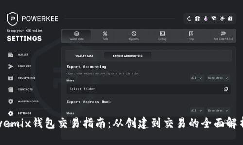 wemix钱包交易指南：从创建到交易的全面解析