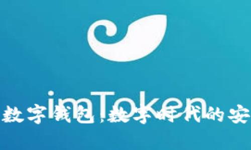 AS 95数字钱包：数字时代的安心选择