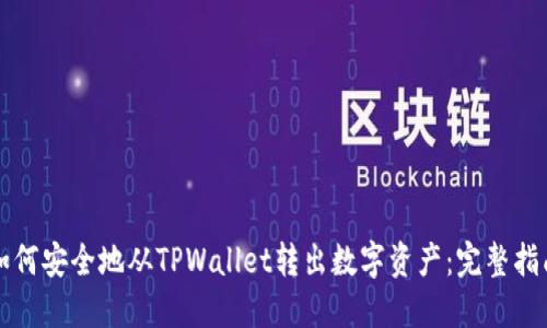 如何安全地从TPWallet转出数字资产：完整指南