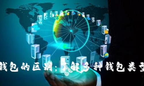 数字货币钱包的区别：了解多种钱包类型及其特点