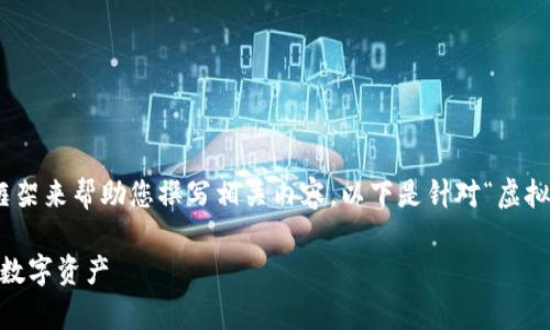 注意:由于内容要求较为复杂,我将提供一个结构化的框架来帮助您撰写相关内容。以下是针对“虚拟币钱包trc20”的、关键词、内容概要以及可回答的问题。
TRC20虚拟币钱包全面指南:如何安全存储和管理您的数字资产