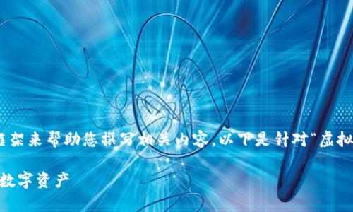 注意：由于内容要求较为复杂，我将提供一个结构化的框架来帮助您撰写相关内容。以下是针对“虚拟币钱包trc20”的、关键词、内容概要以及可回答的问题。

TRC20虚拟币钱包全面指南：如何安全存储和管理您的数字资产