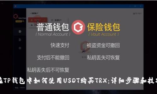 在TP钱包中如何使用USDT购买TRX：详细步骤和技巧
