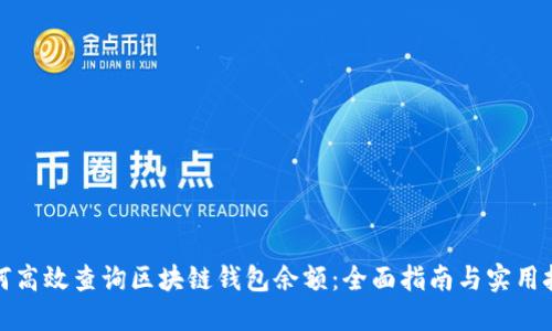 如何高效查询区块链钱包余额：全面指南与实用技巧