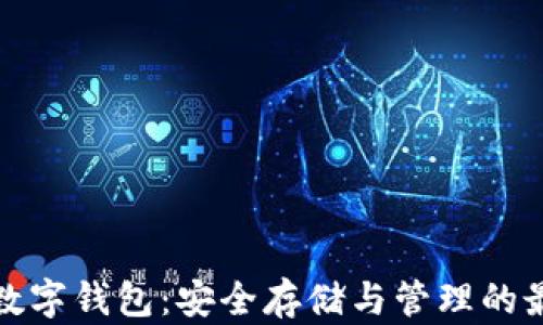 
瑞波币数字钱包：安全存储与管理的最佳选择