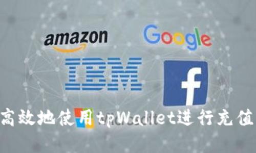 如何安全高效地使用tpWallet进行充值：详细指南