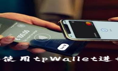 如何安全高效地使用tpWallet进行充值：详细指南