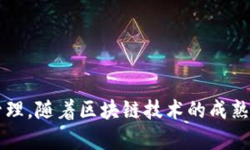   区块链钱包源码H5的全面解析与实用案例 / 
 guanjianci 区块链钱包, 钱包源码, H5钱包, 区块链技术 /guanjianci 

区块链技术正在迅速改变传统金融系统，并创造出新的数字货币和支付方式。在这种背景下，区块链钱包作为存储、管理和交易数字资产的重要工具，受到了广泛的关注。而H5（HTML5）作为一种现代的网页技术，使得区块链钱包的开发变得更加便捷和高效。本文将详细探讨“区块链钱包源码H5”的含义、功能和应用，深入了解其背后的技术原理，以及在实际使用中的优势和挑战。

1. 什么是区块链钱包源码H5？
区块链钱包是用于存储和管理加密货币的一种软件应用程序，通过私钥和公钥的机制实现安全的资产管理。而“源码”则指的是创建这一应用程序的源代码。H5即HTML5，是一种用于构建网页应用的技术，具有良好的跨平台特性，支持移动设备和桌面浏览器的高效兼容。

结合这几个概念，区块链钱包源码H5可以理解为基于HTML5技术开发的区块链钱包的源代码，能够在多种设备上运行。开发者可以利用这一源代码快速构建出具备基本功能的区块链钱包，从而实现数字资产的存储和交易功能。

通过使用H5技术，开发者能够在用户界面上提供流畅的交互，利用HTML5的图形和音频功能提升用户体验，因此H5钱包逐渐成为建设区块链钱包的重要选择。

2. 区块链钱包H5的主要功能
区块链钱包H5具备一系列核心功能，以下是一些主要的功能介绍：

h42.1 数字资产管理/h4
用户可以通过H5钱包管理自己的各种数字资产，包括比特币、以太坊等其他热门加密货币。用户可以查看余额、交易记录，且能够实现资产的快速转移和接收。

h42.2 安全性保障/h4
安全是区块链钱包最重要的特性之一。H5钱包通常使用加密技术保护用户的私钥和交易信息，确保用户的数字资产不受黑客攻击。同时，一些H5钱包还提供多重签名验证、二次验证等安全措施来增强账户的安全性。

h42.3 友好的用户界面/h4
H5的优势在于其良好的用户交互体验，开发者能够通过简洁直观的界面设计，使得用户在使用钱包时毫不费力。无论是新手用户还是资深投资者，都能轻松上手。此外，H5还支持响应式设计，能够适应不同设备的屏幕尺寸，提升用户的使用便利性。

h42.4 多种交易方式/h4
H5钱包支持多种形式的交易，包括点对点交易、使用QR码进行资产转移、与其他钱包互通等。这些功能不仅提高了交易的灵活性，也使用户的资产管理更加便捷。

3. 开发区块链钱包H5的技术栈
开发区块链钱包H5涉及多个技术和编程语言的融合，主要包括：

h43.1 HTML5/h4
HTML5是构建H5钱包的基础，结合CSS和JavaScript，可以实现丰富的前端交互效果，为用户提供良好的体验。

h43.2 JavaScript/h4
JavaScript不仅用于实现页面交互效果，还能够通过与区块链的API接口进行交互，完成用户的资产管理功能。

h43.3 后端技术/h4
后端服务通常使用Node.js、Python或Java等语言编写，以处理用户请求、管理资产数据库、与区块链网络进行互动等任务。

h43.4 区块链API/h4
大多数区块链钱包需要通过API与区块链进行互动，获取用户的账户信息、交易数据等。开发者可以使用现有的区块链服务API，快速集成相关功能。

4. 如何选择合适的区块链钱包H5源码？
在选择区块链钱包H5源码时，开发者应该关注以下几个方面：

h44.1 开源与否/h4
开源的H5钱包源码通常具有透明性，开发者可以查看其代码，进行二次开发，或者在源代码的基础上进行修改。而封闭源码则可能给后期的维护带来困难，增加安全隐患。

h44.2 功能完备性/h4
选择功能完备的H5钱包源码，能够节省后期开发时间。例如，一些源码可能已经内置了多种交易方式、安全特性、跨平台支持等。开发者需根据自己的需求进行考量。

h44.3 社区支持/h4
良好的社区支持能够帮助开发者解决在开发过程中遇到的问题。活跃的社区通常意味着会有持续的更新和维护，从而提升源码的稳定性和安全性。

h44.4 使用文档/h4
详细的使用文档是衡量源码质量的重要指标。完整的API文档、代码注释、使用教程等能够帮助开发者快速上手，减少开发时间。

综上所述，区块链钱包源码H5的出现为开发者提供了一个快速构建数字资产管理工具的途径，而其背后的技术和理念也展示了现代网页开发与区块链技术的结合潜力。随着区块链技术的不断发展，H5钱包将会得到更广泛的应用，成为数字资产管理的主要工具之一。

5. 相关问题与详细解答

h4问题1：区块链钱包的安全性如何确保？/h4
区块链钱包的安全性涉及多个方面，包括密码保护、冷存储、交易签名等。对于用户来说，了解如何保护自己的私钥和助记词至关重要，如保存在一个安全的物理环境中等，确保不会被黑客获取。

h4问题2：如何选择合适的钱包类型？/h4
市面上的钱包类型主要分为热钱包和冷钱包，分别适合不同需求的用户。热钱包适合频繁交易，而冷钱包适合长期保存。购买区块链钱包时，用户需根据自己的使用场景分析，选择合适的钱包类型。

h4问题3：H5钱包是否存在性能问题？/h4
H5钱包在性能上可能面临一些挑战，如加载速度、网络连接等。这些问题可以通过前端代码、使用更高效的后端技术来缓解，但开发者需保持关注。

h4问题4：区块链钱包的未来趋势是什么？/h4
区块链钱包的未来趋势包括更高的安全性、更多样化的数字资产支持以及更友好的用户体验。随着技术的发展，H5钱包在市场中的地位将越来越重要。

总结
在现代金融环境中，区块链钱包的H5源码为开发者提供了高效的开发工具和灵活的使用方式。理解区块链钱包的功能、架构和安全性将有助于更好地利用这一工具进行资产管理。随着区块链技术的成熟与普及，相信区块链钱包将在未来的金融世界中占据重要位置。