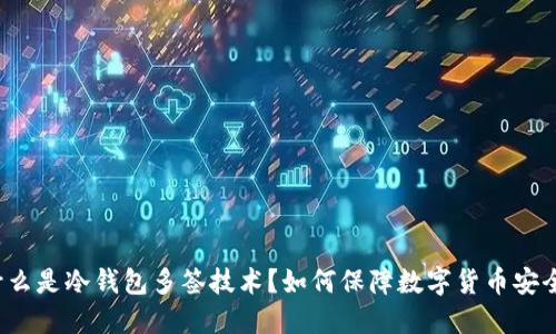 什么是冷钱包多签技术？如何保障数字货币安全？