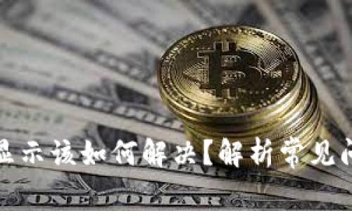 TP钱包头像不显示该如何解决？解析常见问题与解决方案