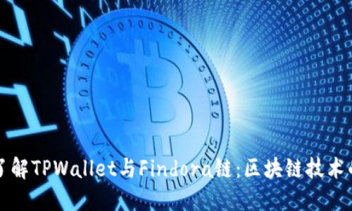 深入了解TPWallet与Findora链：区块链技术的未来