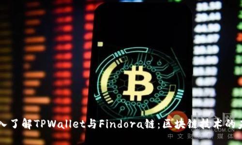深入了解TPWallet与Findora链：区块链技术的未来