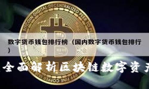 TPWallet：全面解析区块链数字资产管理工具