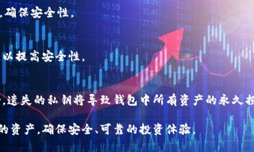   狗狗币钱包私钥解析：安全存储与使用技巧 / 
 guanjci 狗狗币, 私钥, 钱包安全, 数字货币 /guanjci 

在数字货币逐渐成为投资和交易的重要工具的今天，狗狗币（Dogecoin）作为一种流行的加密货币，自然吸引了许多用户的关注。在使用狗狗币进行交易之前，理解如何安全地管理狗狗币钱包尤其是私钥，显得尤为重要。本文将详细介绍狗狗币钱包私钥的概念、形态、安全存储方法以及常见的问题，助您更好地管理自己的狗狗币。

什么是狗狗币钱包私钥？
狗狗币钱包私钥是与您的狗狗币地址相对应的一串独特字符，是一种用于签署交易以证明您对特定狗狗币余额的所有权的密码。每个狗狗币地址都对应一个私钥，用户通过这个私钥能够访问、转移和管理所持有的狗狗币。因此，私钥的重要性不言而喻。

在加密货币的使用中，私钥的安全性直接影响到数字资产的安全性。一旦一个恶意用户获得了您的私钥，他们便可以完全掌控您的狗狗币资产，进行转移或其他操作。因此，妥善保管私钥成为每位数字货币持有者的首要任务。

狗狗币私钥的形态与生成
狗狗币的钱包私钥通常是由64个十六进制字符组成，常见的形式有两种：WIF（Wallet Import Format）和原始私钥。WIF是以特定格式编码的私钥，方便用户导入和管理，而原始私钥则是未经处理的私钥，可以直接用于签名交易。

狗狗币钱包私钥的生成依赖于复杂的算法，用户可以通过狗狗币钱包软件自动生成，或者使用硬件钱包等更安全的方式来生成。在生成私钥的过程中，务必确保您的设备安全无虞，避免使用公共网络或不安全的环境。

如何安全存储狗狗币私钥
安全存储狗狗币私钥是保护您数字资产的关键。以下是几种推荐的安全存储方法：

h41. 硬件钱包/h4
硬件钱包是一种专门用于存储加密货币私钥的物理设备。相比于软件钱包，硬件钱包在安全性上更加优越，因为私钥在设备内生成和存储，无法通过网络直接窃取。流行的硬件钱包品牌包括Ledger和Trezor，用户可以选择适合自己需求的产品。

h42. 纸钱包/h4
纸钱包是将你的私钥和对应的狗狗币地址打印在纸张上进行存储。这样的方式可以避免黑客攻击，但需要小心保管，避免因火灾、水灾等自然因素导致私钥丢失。

h43. 加密保存/h4
如果您需要将私钥电子化保存，建议使用高强度的加密软件进行加密。存储在云端的私钥风险较大，建议采用离线存储方式以增强安全性。

h44. 备份与恢复/h4
对于任何存储的私钥，定期备份是非常重要的。用户应当在不同的地点保存备份版本，并确保存储方式的安全性。若不幸丢失私钥，往往会导致狗狗币资产无法找回。

如何使用狗狗币钱包私钥
在掌握了私钥的存储与安全防护措施后，了解如何使用私钥进行交易与提取也是至关重要的。

通过狗狗币钱包发送和接收狗狗币时，您需要用到私钥进行交易签名。交易签名是验证您对该资产的所有权的证明，而这是确保交易有效与合法的重要步骤。

数字钱包提供了用户友好的操作界面，通常在进行交易时，用户只需输入接收地址及转账金额，软件会自动利用私钥生成交易签名，并将交易广播至网络。

需要注意的是，不建议直接在外部平台或不熟悉的软件中输入私钥，切勿将您的私钥与其他人共享，因为这就是将自己的资产暴露于风险之中。

常见问题解析

h41. 如果丢失狗狗币私钥，我的狗狗币会丢失吗？/h4
是的，如果您丢失了狗狗币的私钥，您将无法访问您的狗狗币资产。等同于银行账户的密码，私钥是您资产的唯一“钥匙”。因此，建议用户在存储时采取多重备份措施。

h42. 私钥和公钥有什么区别？/h4
公钥与私钥相辅相成：公钥是公开的地址，用于接收狗狗币，而私钥则是绝对私密的代码，用于签名交易。权限设计使得用户能够安全接收资产而无需泄露私钥。

h43. 如何识别一个安全钱包？/h4
安全钱包应具备多重认证、生物识别、推送通知等安全功能，且最好选择知名度高、评测良好的钱包产品，以降低风险。同时，定期更新钱包软件，确保安全性。

h44. 如何防止钱包被黑客攻击？/h4
使用硬件钱包，定期更改密码并启用双重认证是防止攻击的有效手段。同时，避免在公共网络环境下进行交易或管理资产，定期检查账户活动，以提高安全性。

h45. 可以恢复丢失的私钥吗？/h4
通常情况下，私钥一旦丢失就无法恢复。但如果在丢失前做好了备份，并且保存了备份的安全性，那么您可以使用备份恢复钱包。如果没有备份，遗失的私钥将导致钱包中所有资产的永久损失。

结合以上内容，希望您能更好地理解狗狗币钱包私钥的重要性、安全性以及管理方式。在数字货币的世界中，保护好您的私钥就是保护好自己的资产，确保安全、可靠的投资体验。