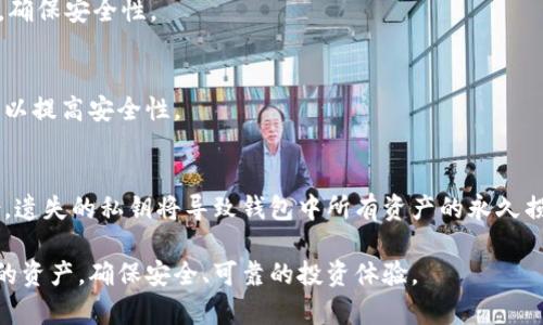   狗狗币钱包私钥解析：安全存储与使用技巧 / 
 guanjci 狗狗币, 私钥, 钱包安全, 数字货币 /guanjci 

在数字货币逐渐成为投资和交易的重要工具的今天，狗狗币（Dogecoin）作为一种流行的加密货币，自然吸引了许多用户的关注。在使用狗狗币进行交易之前，理解如何安全地管理狗狗币钱包尤其是私钥，显得尤为重要。本文将详细介绍狗狗币钱包私钥的概念、形态、安全存储方法以及常见的问题，助您更好地管理自己的狗狗币。

什么是狗狗币钱包私钥？
狗狗币钱包私钥是与您的狗狗币地址相对应的一串独特字符，是一种用于签署交易以证明您对特定狗狗币余额的所有权的密码。每个狗狗币地址都对应一个私钥，用户通过这个私钥能够访问、转移和管理所持有的狗狗币。因此，私钥的重要性不言而喻。

在加密货币的使用中，私钥的安全性直接影响到数字资产的安全性。一旦一个恶意用户获得了您的私钥，他们便可以完全掌控您的狗狗币资产，进行转移或其他操作。因此，妥善保管私钥成为每位数字货币持有者的首要任务。

狗狗币私钥的形态与生成
狗狗币的钱包私钥通常是由64个十六进制字符组成，常见的形式有两种：WIF（Wallet Import Format）和原始私钥。WIF是以特定格式编码的私钥，方便用户导入和管理，而原始私钥则是未经处理的私钥，可以直接用于签名交易。

狗狗币钱包私钥的生成依赖于复杂的算法，用户可以通过狗狗币钱包软件自动生成，或者使用硬件钱包等更安全的方式来生成。在生成私钥的过程中，务必确保您的设备安全无虞，避免使用公共网络或不安全的环境。

如何安全存储狗狗币私钥
安全存储狗狗币私钥是保护您数字资产的关键。以下是几种推荐的安全存储方法：

h41. 硬件钱包/h4
硬件钱包是一种专门用于存储加密货币私钥的物理设备。相比于软件钱包，硬件钱包在安全性上更加优越，因为私钥在设备内生成和存储，无法通过网络直接窃取。流行的硬件钱包品牌包括Ledger和Trezor，用户可以选择适合自己需求的产品。

h42. 纸钱包/h4
纸钱包是将你的私钥和对应的狗狗币地址打印在纸张上进行存储。这样的方式可以避免黑客攻击，但需要小心保管，避免因火灾、水灾等自然因素导致私钥丢失。

h43. 加密保存/h4
如果您需要将私钥电子化保存，建议使用高强度的加密软件进行加密。存储在云端的私钥风险较大，建议采用离线存储方式以增强安全性。

h44. 备份与恢复/h4
对于任何存储的私钥，定期备份是非常重要的。用户应当在不同的地点保存备份版本，并确保存储方式的安全性。若不幸丢失私钥，往往会导致狗狗币资产无法找回。

如何使用狗狗币钱包私钥
在掌握了私钥的存储与安全防护措施后，了解如何使用私钥进行交易与提取也是至关重要的。

通过狗狗币钱包发送和接收狗狗币时，您需要用到私钥进行交易签名。交易签名是验证您对该资产的所有权的证明，而这是确保交易有效与合法的重要步骤。

数字钱包提供了用户友好的操作界面，通常在进行交易时，用户只需输入接收地址及转账金额，软件会自动利用私钥生成交易签名，并将交易广播至网络。

需要注意的是，不建议直接在外部平台或不熟悉的软件中输入私钥，切勿将您的私钥与其他人共享，因为这就是将自己的资产暴露于风险之中。

常见问题解析

h41. 如果丢失狗狗币私钥，我的狗狗币会丢失吗？/h4
是的，如果您丢失了狗狗币的私钥，您将无法访问您的狗狗币资产。等同于银行账户的密码，私钥是您资产的唯一“钥匙”。因此，建议用户在存储时采取多重备份措施。

h42. 私钥和公钥有什么区别？/h4
公钥与私钥相辅相成：公钥是公开的地址，用于接收狗狗币，而私钥则是绝对私密的代码，用于签名交易。权限设计使得用户能够安全接收资产而无需泄露私钥。

h43. 如何识别一个安全钱包？/h4
安全钱包应具备多重认证、生物识别、推送通知等安全功能，且最好选择知名度高、评测良好的钱包产品，以降低风险。同时，定期更新钱包软件，确保安全性。

h44. 如何防止钱包被黑客攻击？/h4
使用硬件钱包，定期更改密码并启用双重认证是防止攻击的有效手段。同时，避免在公共网络环境下进行交易或管理资产，定期检查账户活动，以提高安全性。

h45. 可以恢复丢失的私钥吗？/h4
通常情况下，私钥一旦丢失就无法恢复。但如果在丢失前做好了备份，并且保存了备份的安全性，那么您可以使用备份恢复钱包。如果没有备份，遗失的私钥将导致钱包中所有资产的永久损失。

结合以上内容，希望您能更好地理解狗狗币钱包私钥的重要性、安全性以及管理方式。在数字货币的世界中，保护好您的私钥就是保护好自己的资产，确保安全、可靠的投资体验。