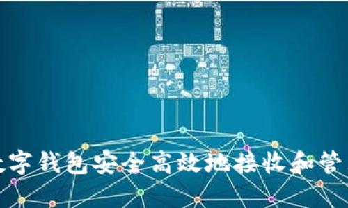 如何通过数字钱包安全高效地接收和管理收款短信