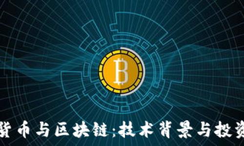   
加密货币与区块链：技术背景与投资未来