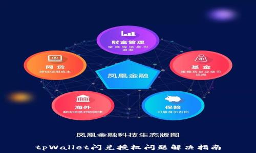   
tpWallet闪兑授权问题解决指南