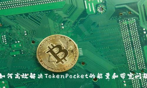 如何高效解决TokenPocket的能量和带宽问题