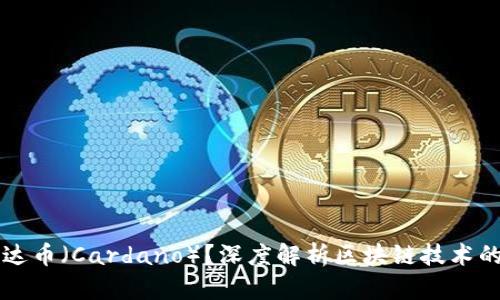 什么是艾达币（Cardano）？深度解析区块链技术的未来潜力