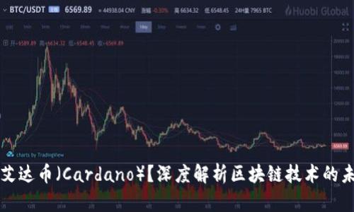 什么是艾达币（Cardano）？深度解析区块链技术的未来潜力
