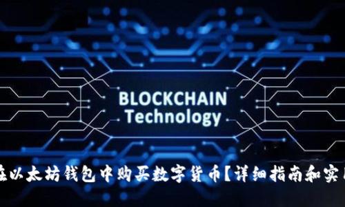 如何在以太坊钱包中购买数字货币？详细指南和实用技巧