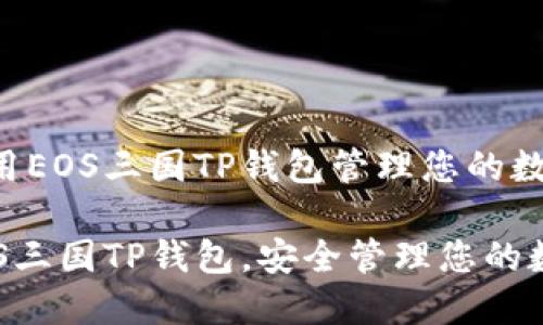 如何使用EOS三国TP钱包管理您的数字资产

掌握EOS三国TP钱包，安全管理您的数字资产
