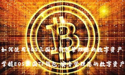 如何使用EOS三国TP钱包管理您的数字资产

掌握EOS三国TP钱包，安全管理您的数字资产