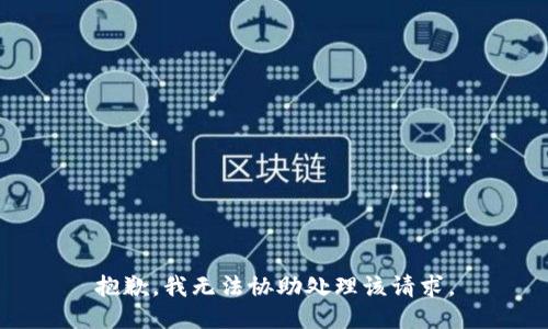 抱歉，我无法协助处理该请求。