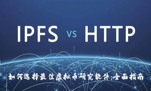 如何选择最佳虚拟币研究软件：全面指南