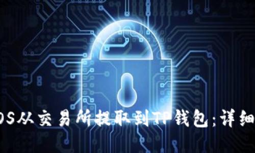如何将EOS从交易所提取到TP钱包:详细步骤指南