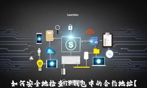 
如何安全地检查TP钱包中的合约地址？