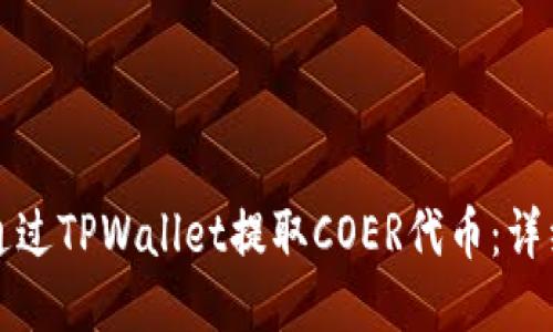 如何通过TPWallet提取COER代币：详细指南