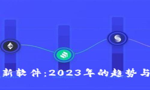 区块链最新软件：2023年的趋势与最佳选择