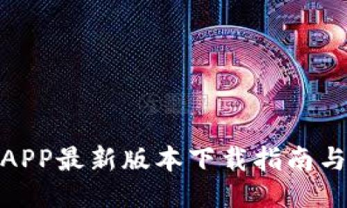 Pi币挖矿APP最新版本下载指南与使用技巧
