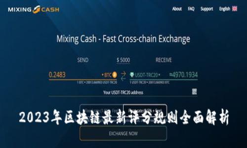 2023年区块链最新评分规则全面解析