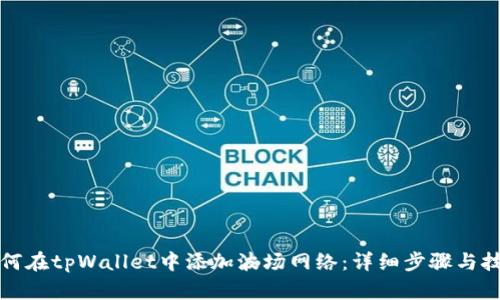 如何在tpWallet中添加波场网络：详细步骤与技巧