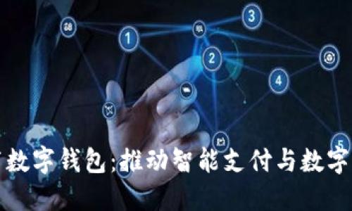 上海发布数字钱包：推动智能支付与数字经济发展