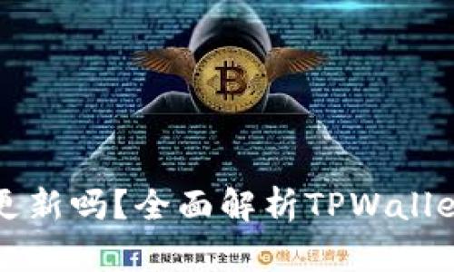TPWallet里的资金实时更新吗？全面解析TPWallet的资金管理与更新机制