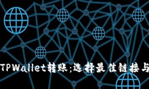 全面解析TPWallet转账：选择最佳链接与步骤指南