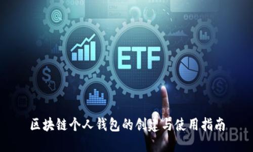区块链个人钱包的创建与使用指南