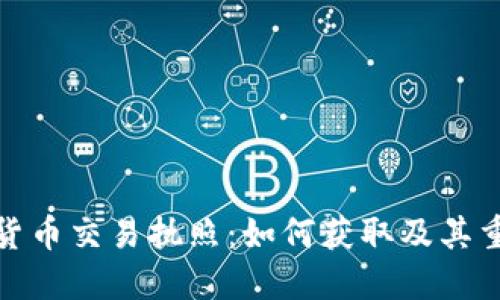 加密货币交易执照：如何获取及其重要性