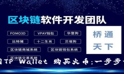 如何使用TP Wallet 购买火币：一步步详细指南
