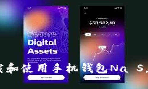 : 全方位解析：如何下载和使用手机钱包Na S，提高你的财务管理效率