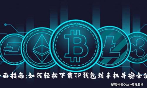  全面指南：如何轻松下载TP钱包到手机并安全使用